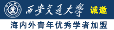 啊嗯嗯操逼视频诚邀海内外青年优秀学者加盟西安交通大学